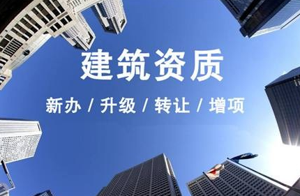 沈陽(yáng)建筑資質(zhì)代辦公司，代辦建筑資質(zhì)流程